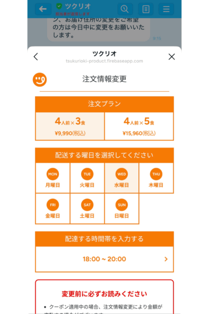ツクリオのプラン・配送曜日・時間帯の変更画面
