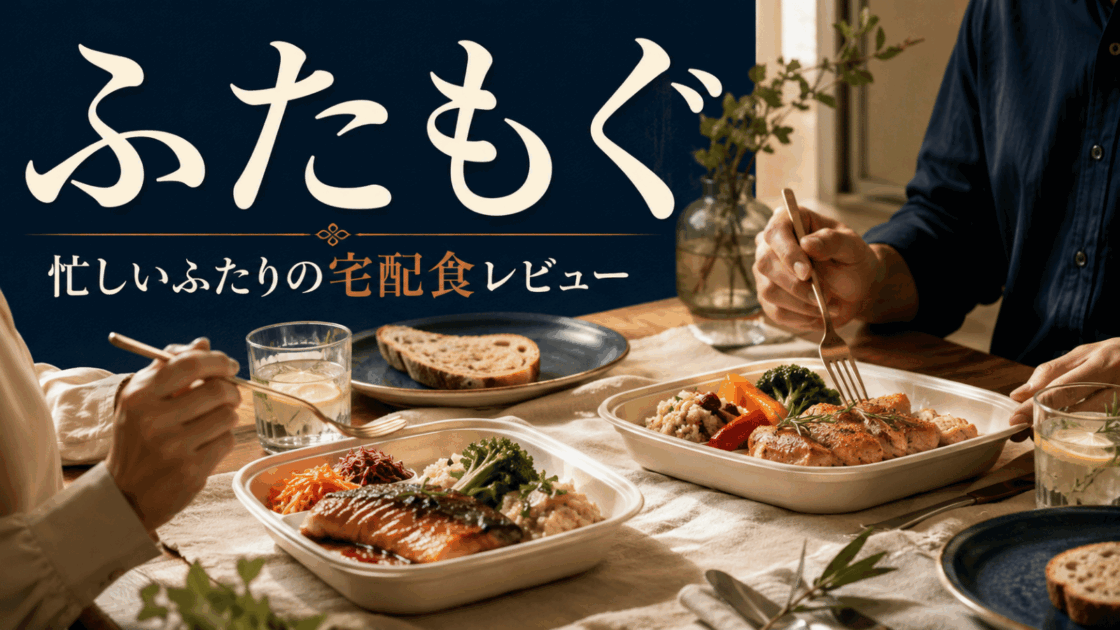 ふたもぐ 忙しいふたりの宅配食レビュー
