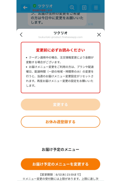 ツクリオで注文情報を変更するとメニュー設定がリセットされる注意画面