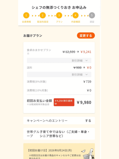 2026年8月12日の申込画面に表示された初回支払額9,980円
