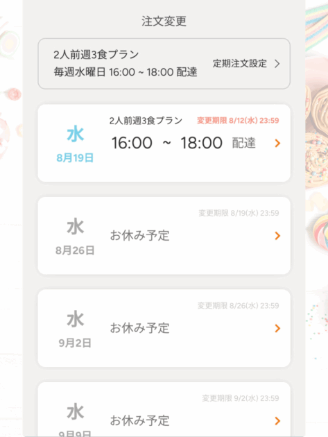 2人前×週3食に変更した画面