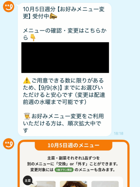 配達約1か月前にLINEで届いた「お好みメニュー変更」の案内