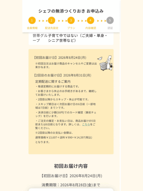 2026年8月12日の申込画面に表示された2回目以降の通常料金と定期配送条件