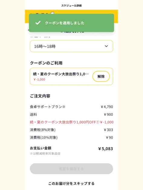 1,000円クーポン適用後、注文画面に表示された支払額