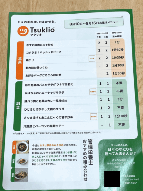 料理名・パック数・温め時間が記載された同梱メニュー表